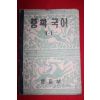 1954년 운끄라교과서 중학국어 1-1