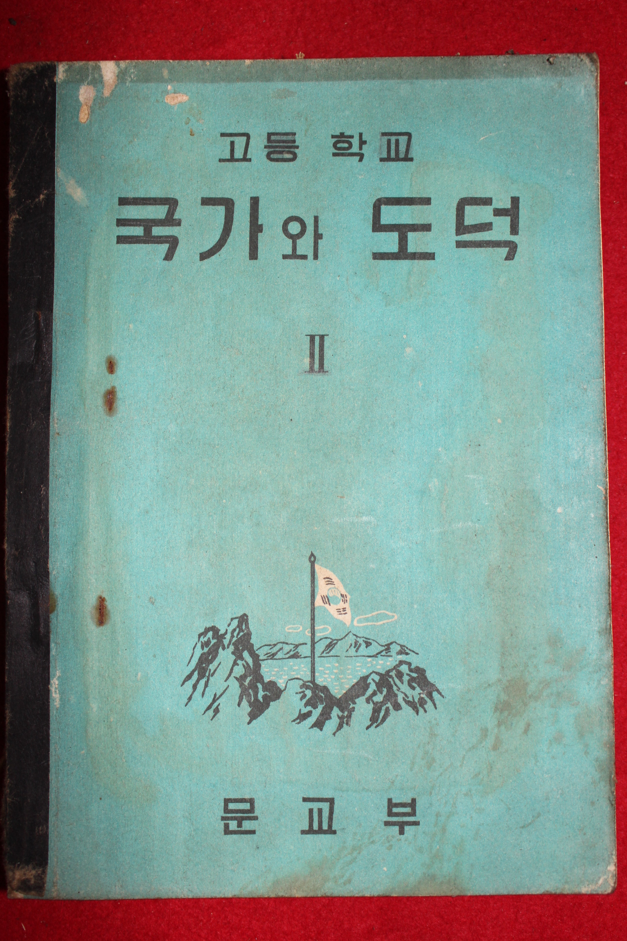 1956년 고등학교 국가와 도덕 2