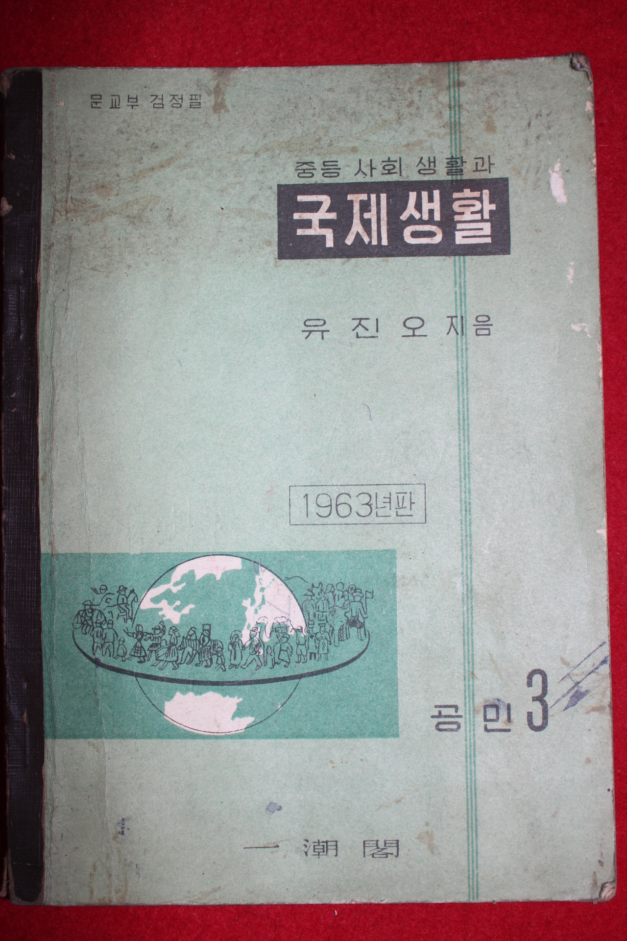 1963년 유진오 중등사회생활과 국제생활 공민3