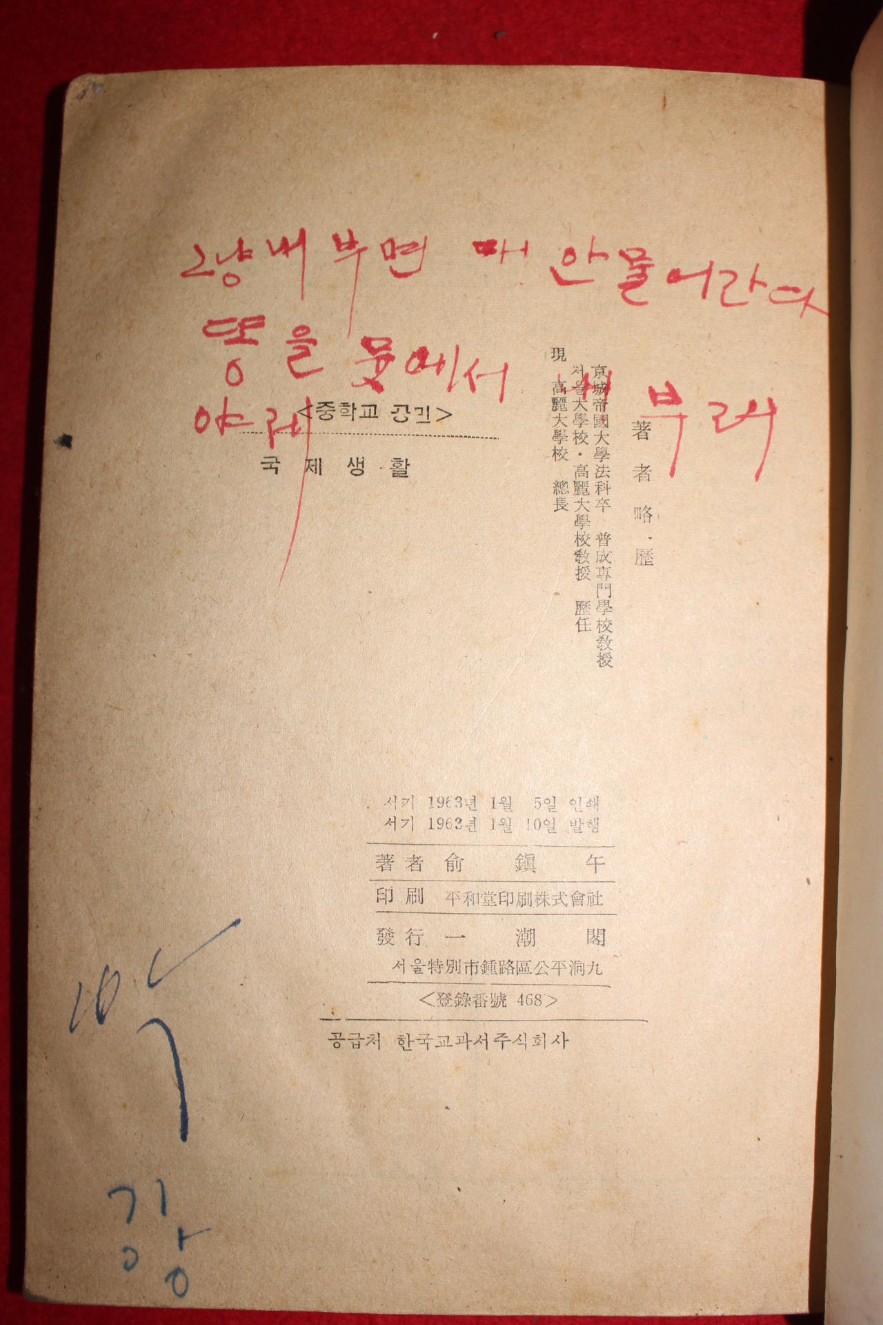 1963년 유진오 중등사회생활과 국제생활 공민3