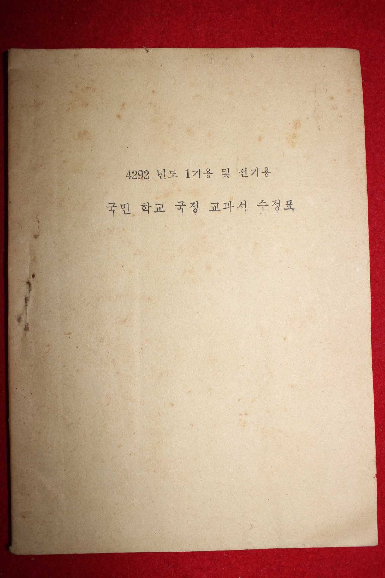 1959년 4292년도 1기용 및 전기용 국민학교 국정교과서 수정표