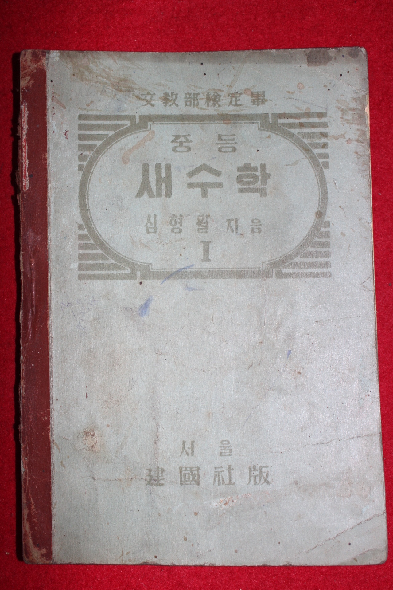 1949년 심형필 중등 새수학 1