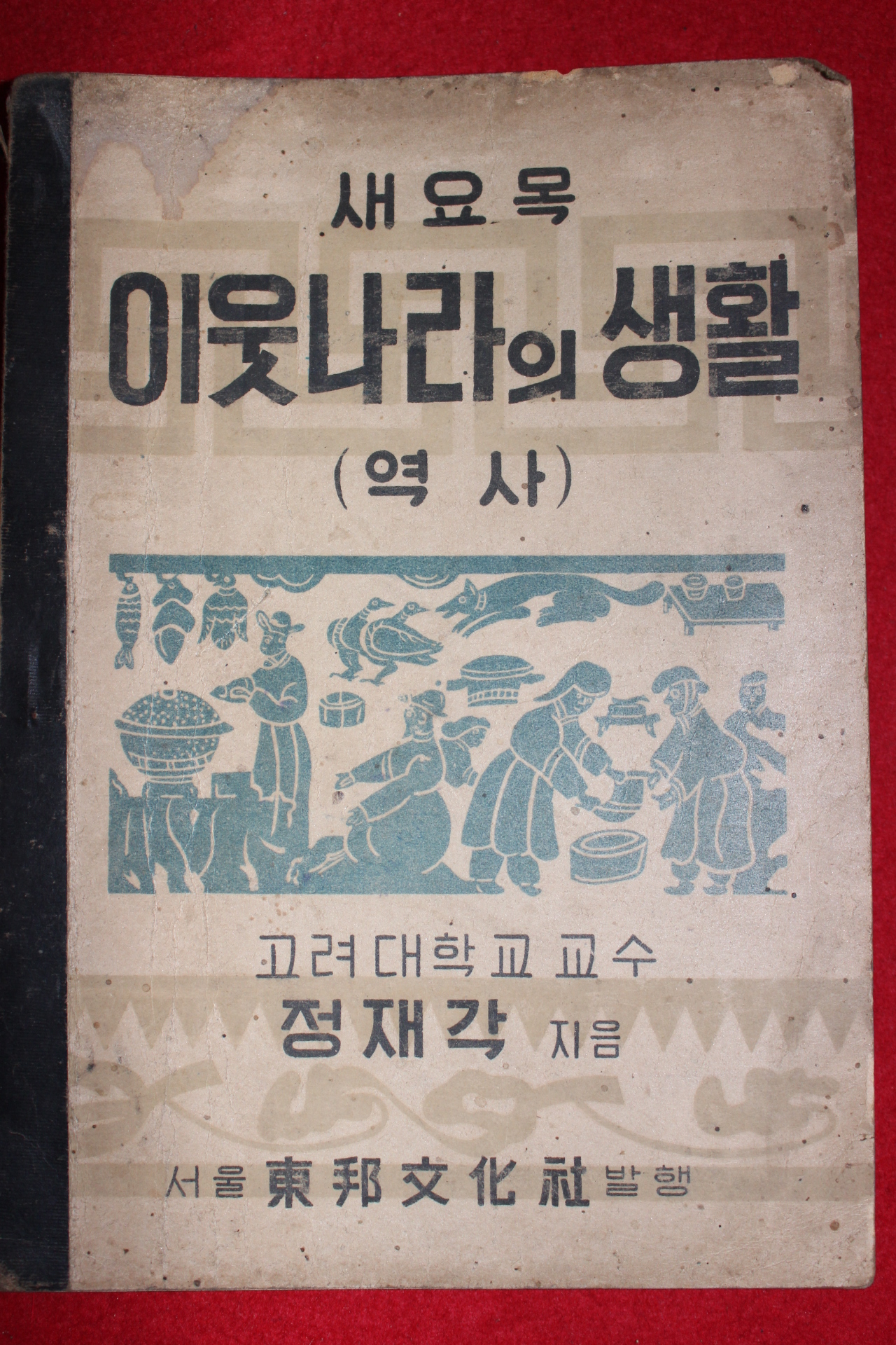 1950년 새요목 이웃나라의 생활 역사