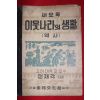 1950년 새요목 이웃나라의 생활 역사