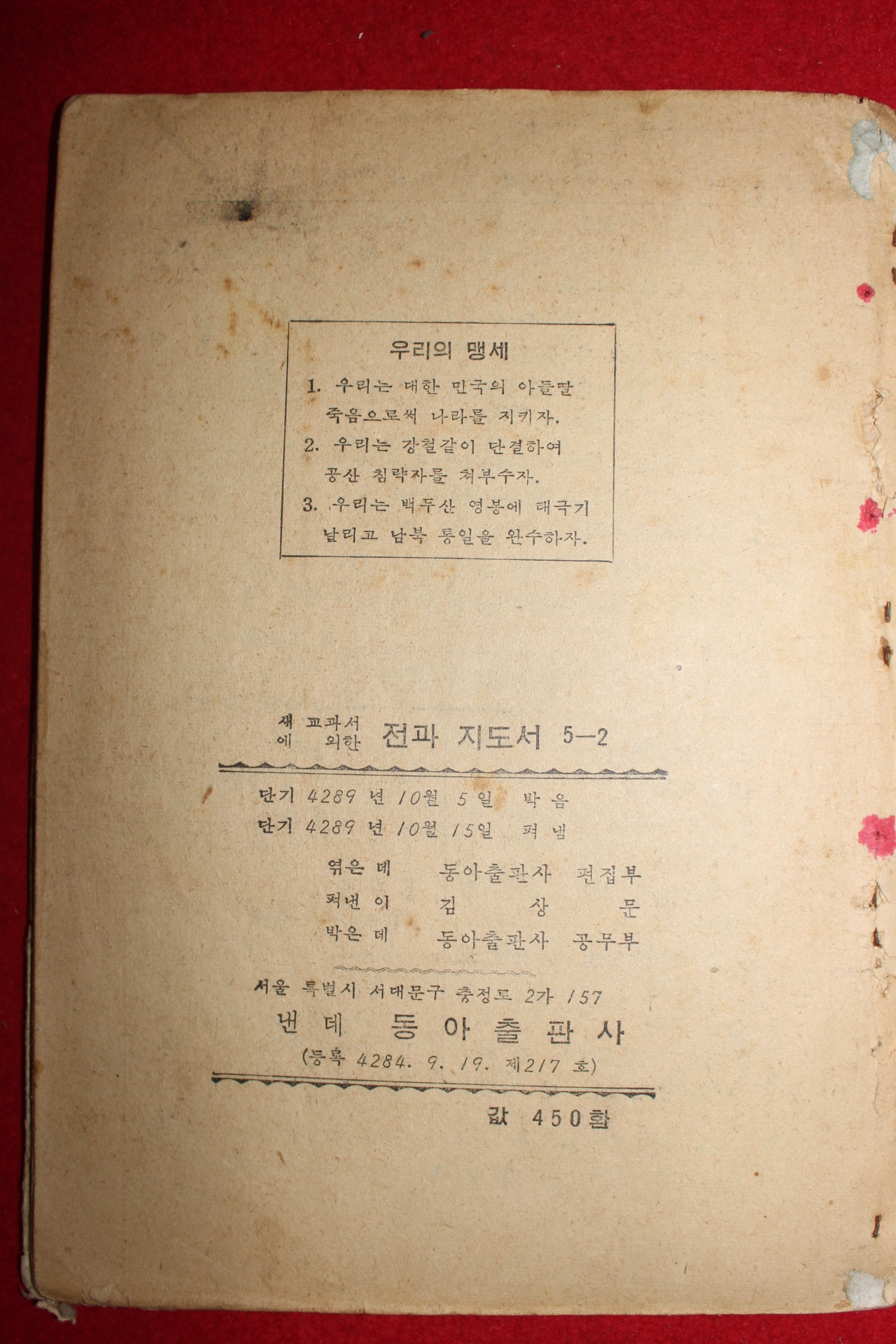 1956년 전과지도서 5-2 (참고품)