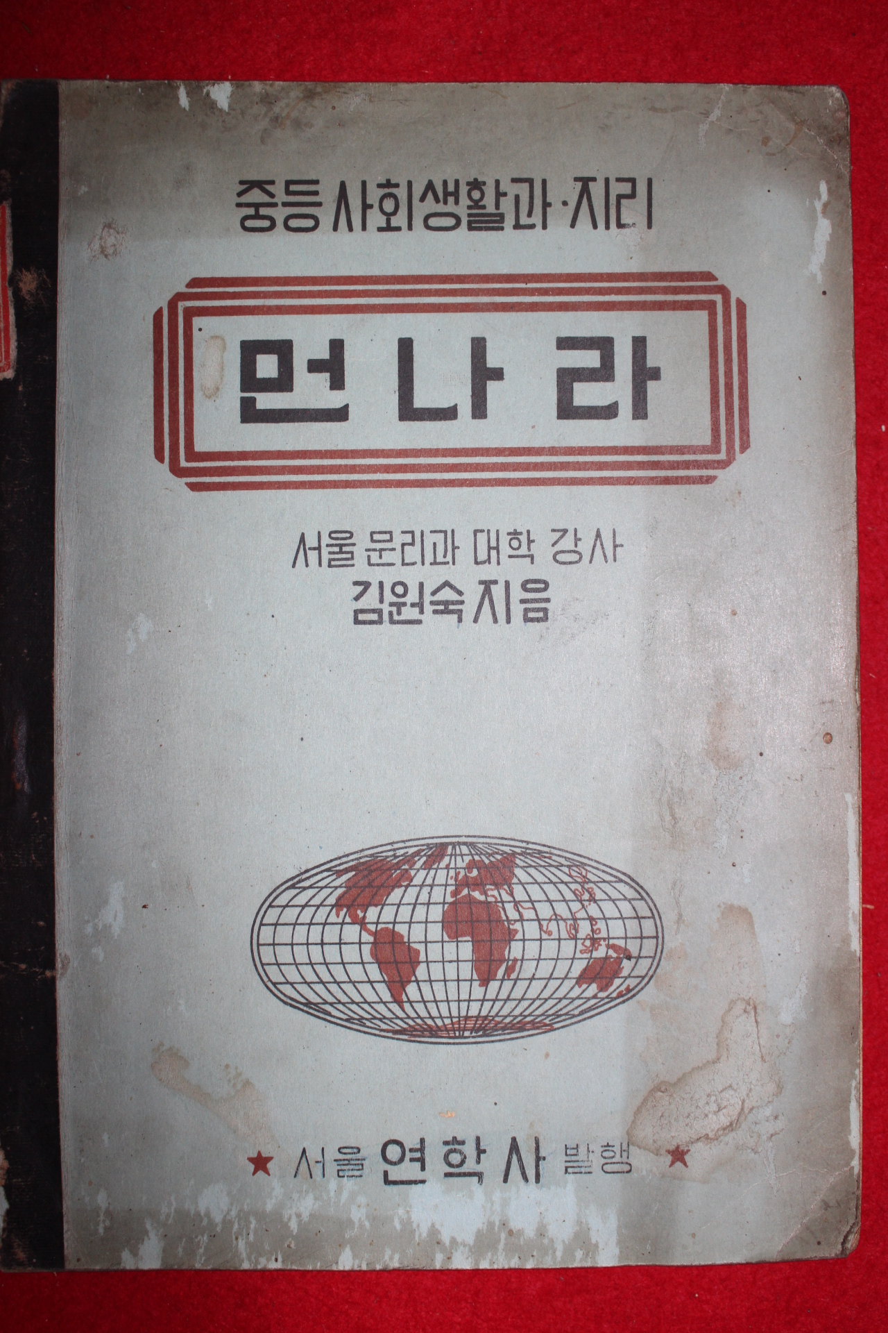 1949년 김원숙 중등사회생활과 먼나라