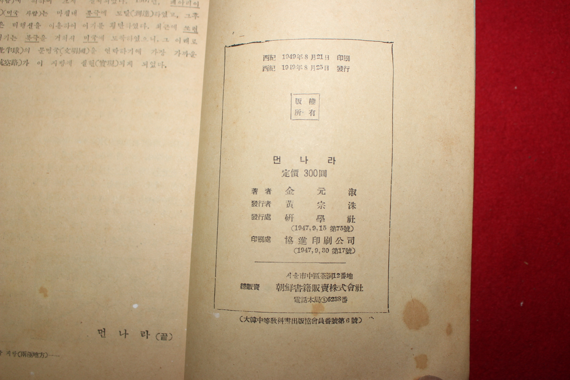 1949년 김원숙 중등사회생활과 먼나라