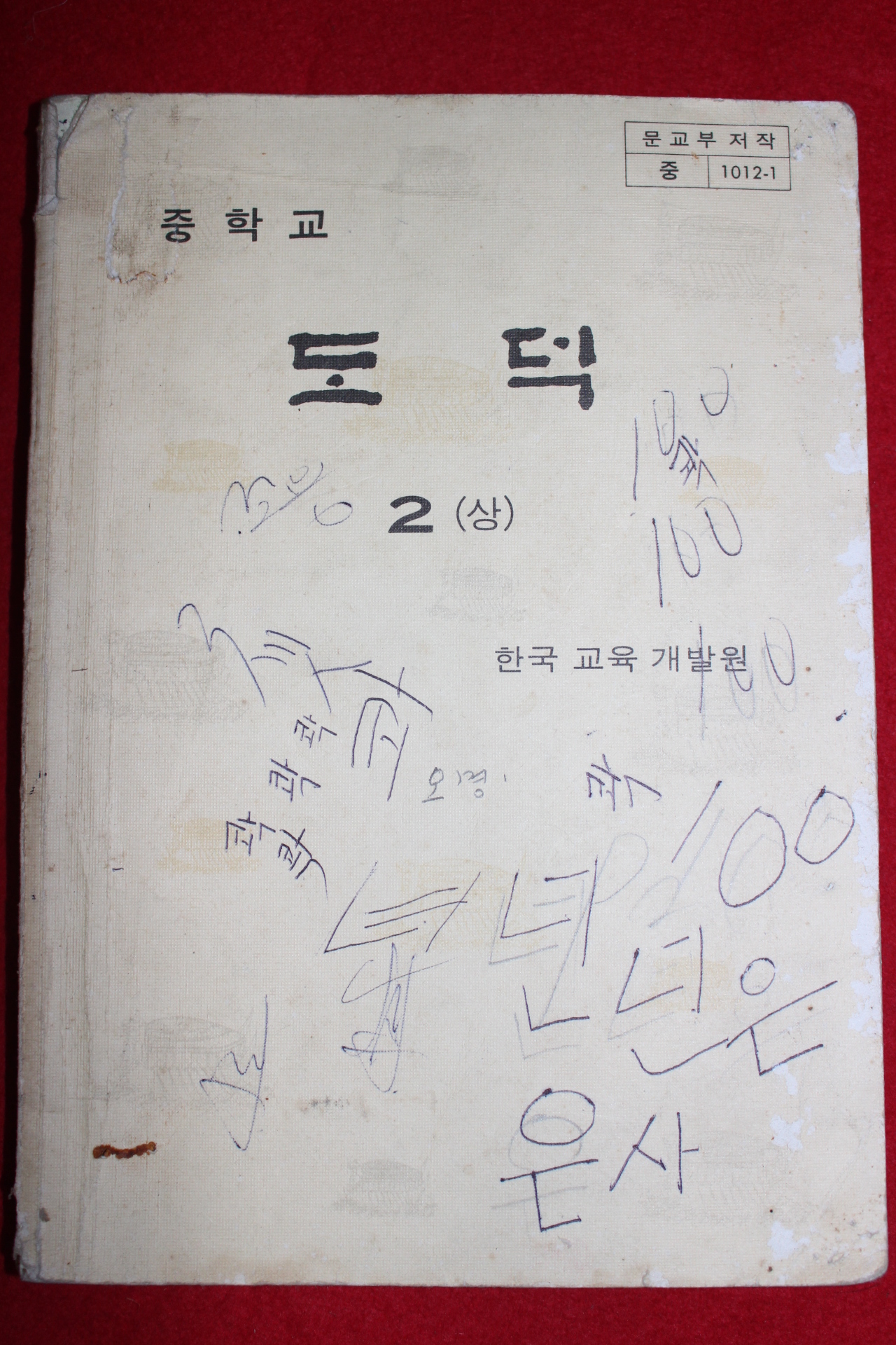 1980년 중학교 도덕 2상