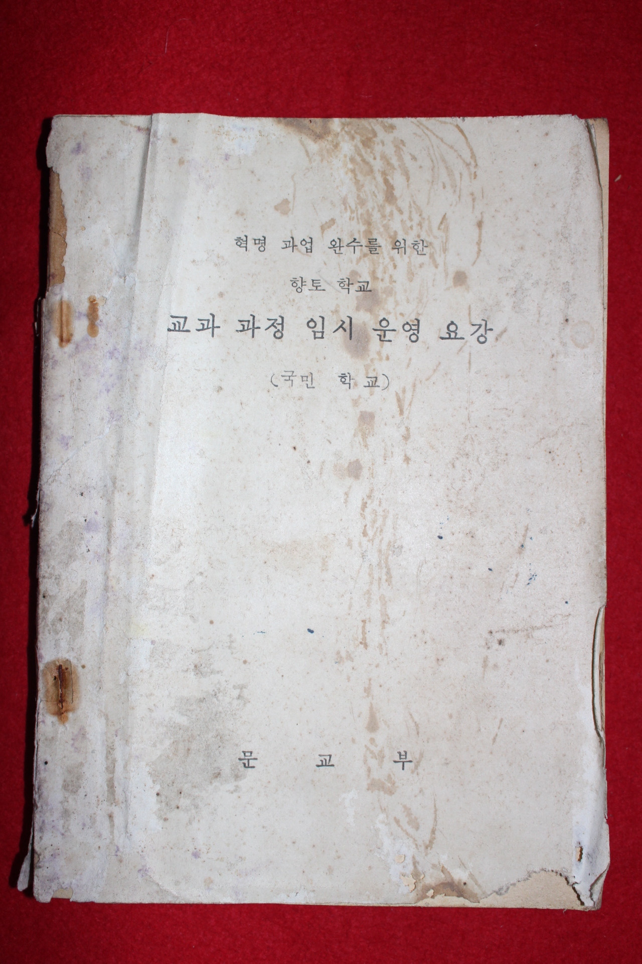 1961년 국민학교 교과과정 임시운영요강