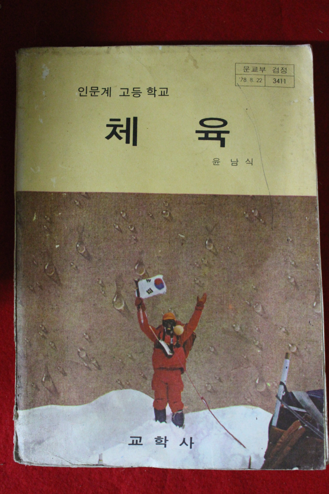 1979년 고등학교 체육