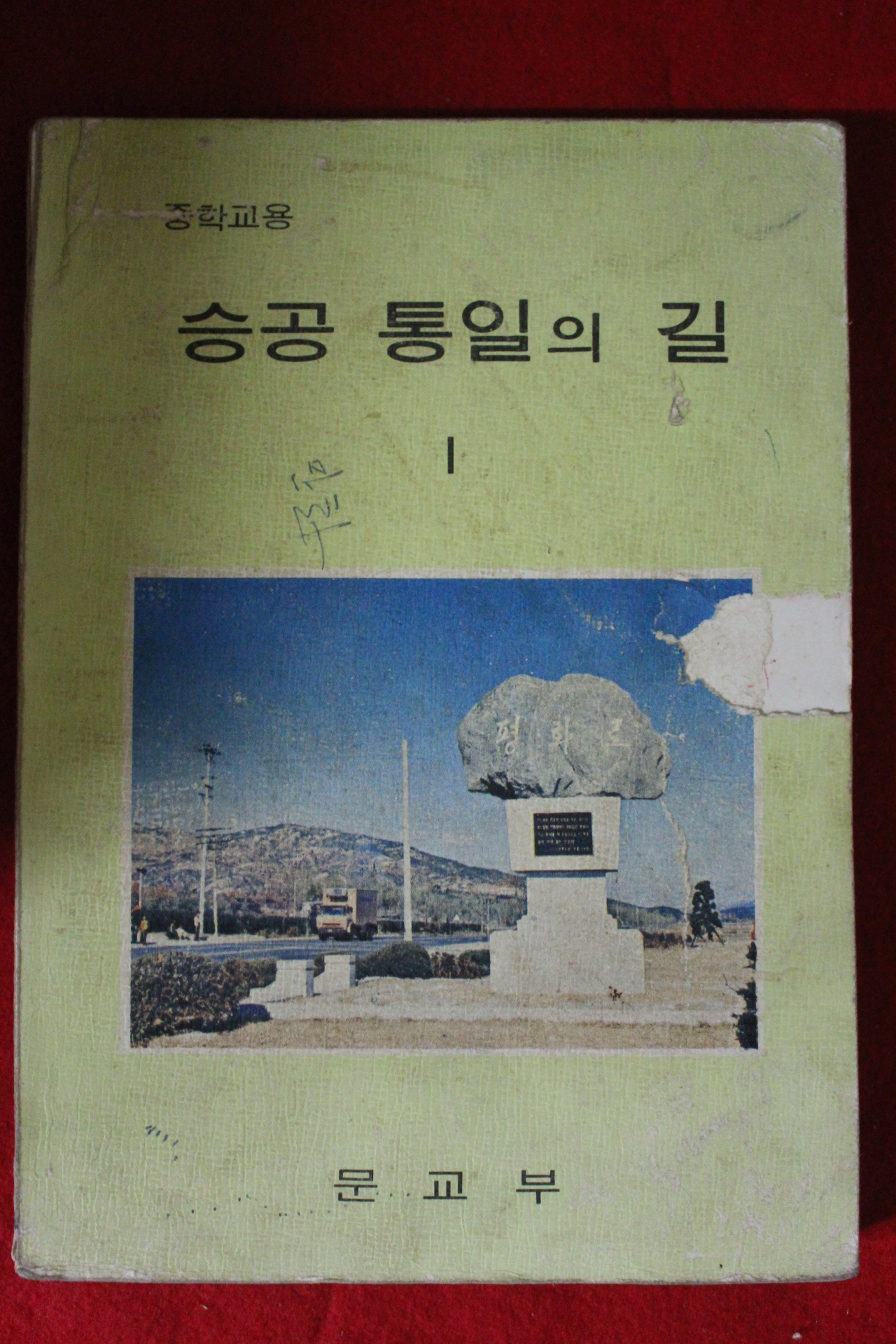 1978년 중학교용 승공통일의 길