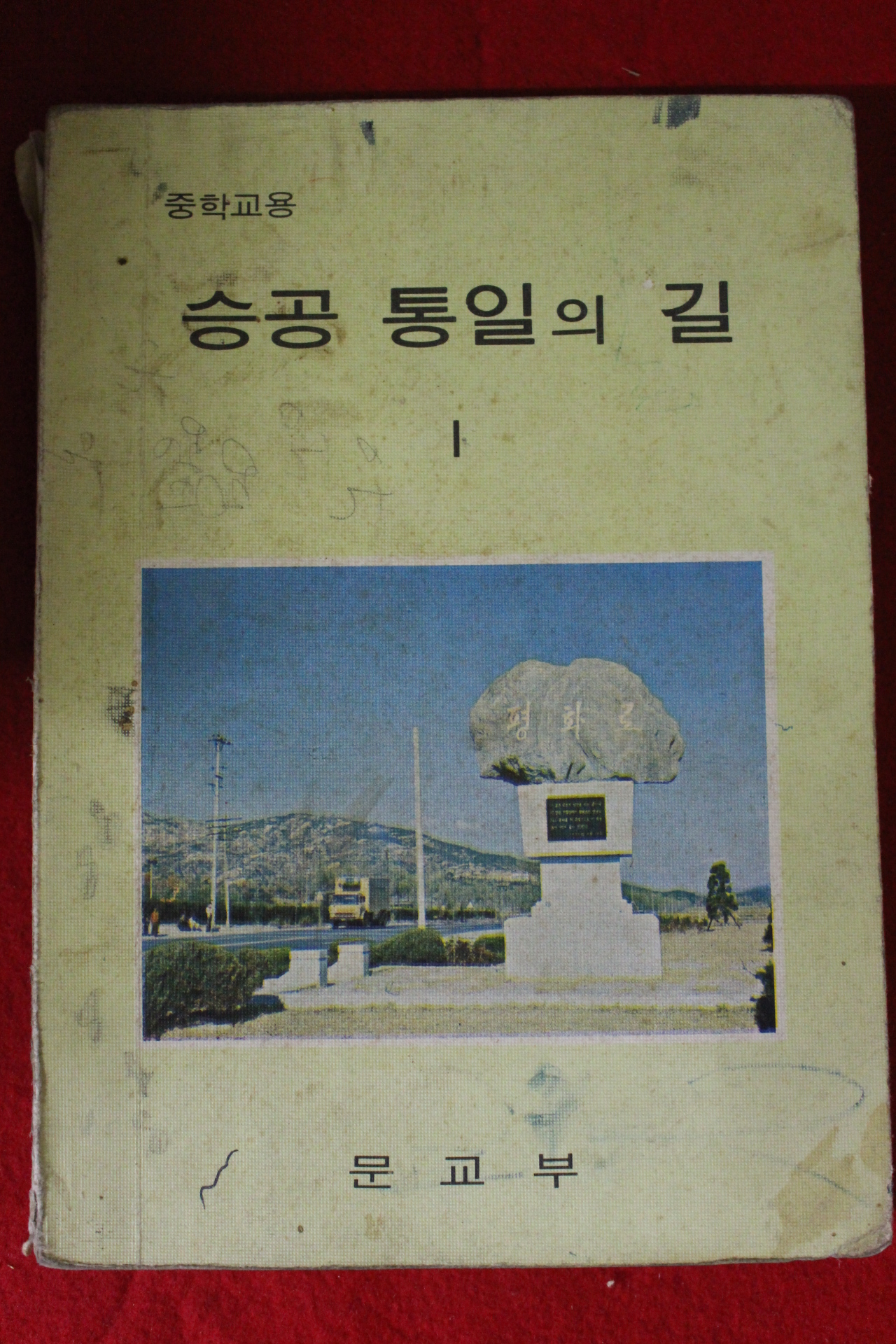 1976년 중학교용 승공통일의 길