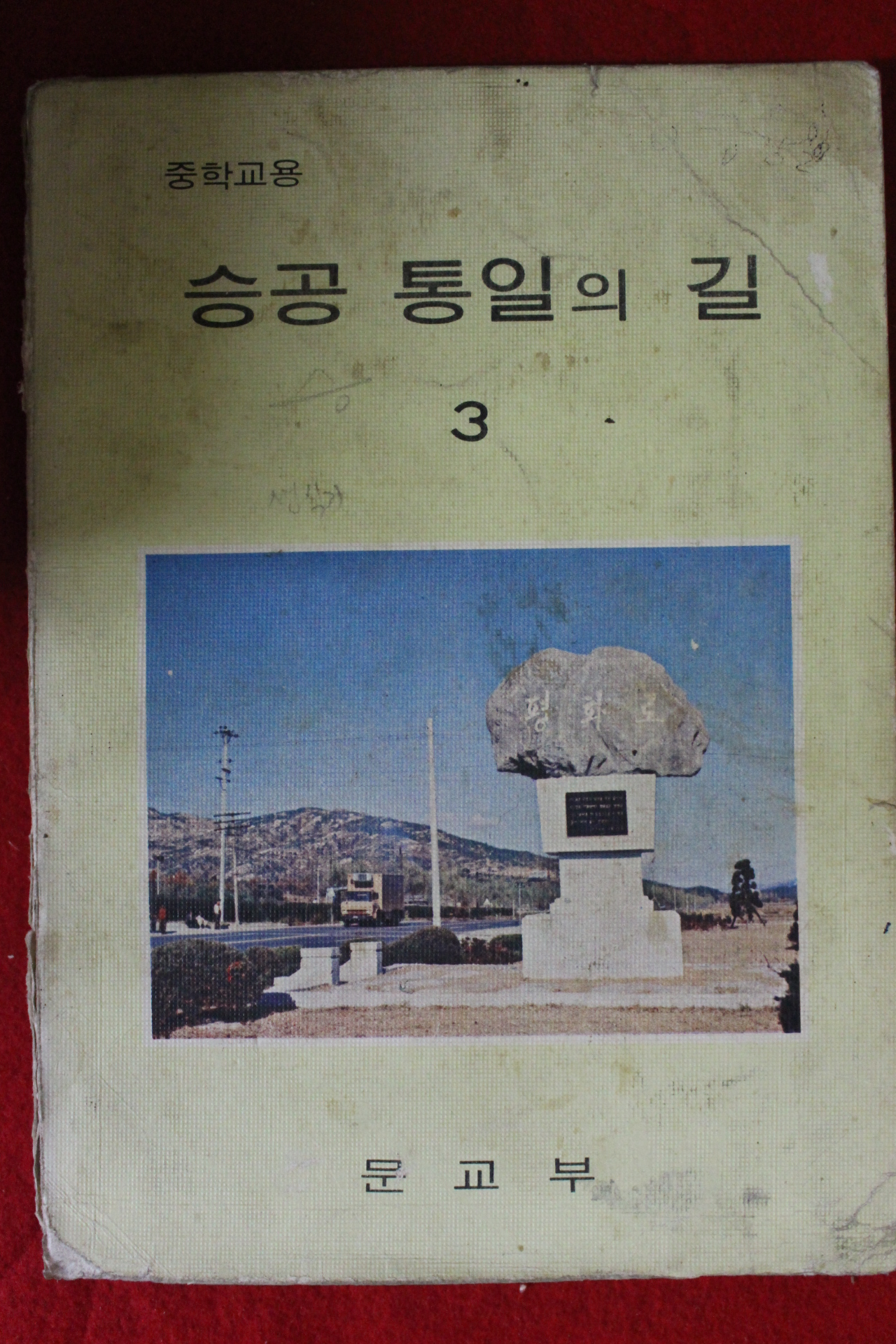 1977년 중학교용 승공통일의 길 3