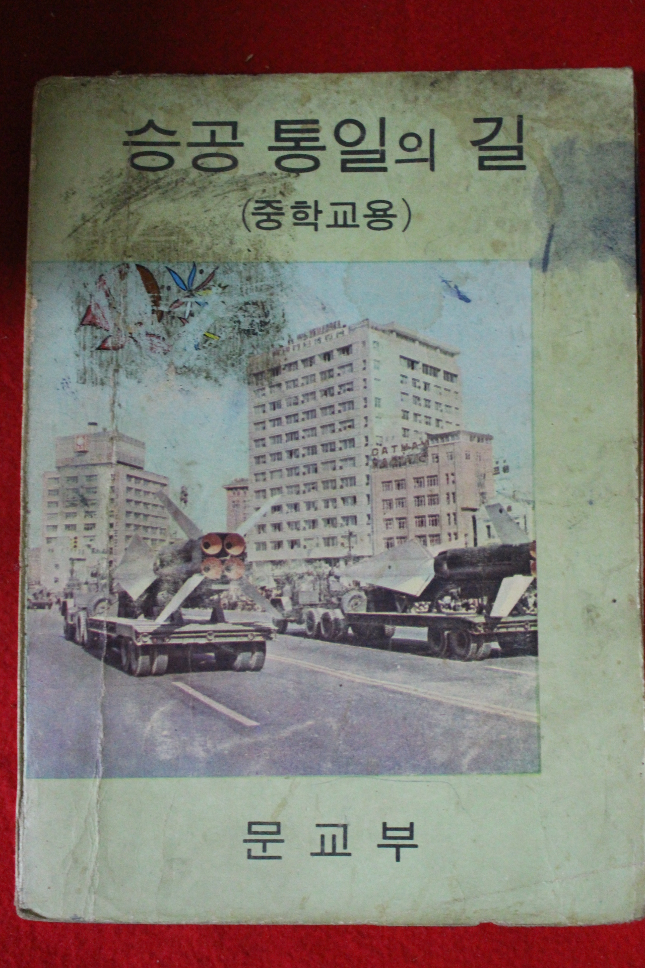 1970년 중학교용 승공통일의 길