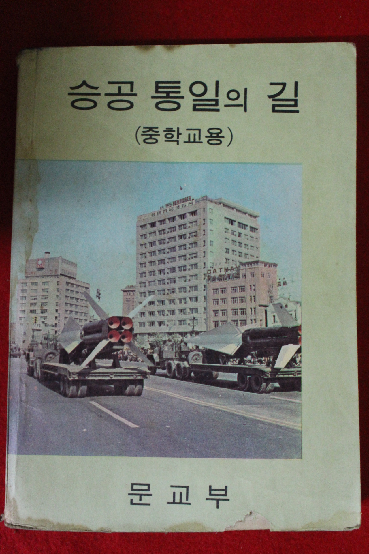 1970년 중학교용 승공통일의 길