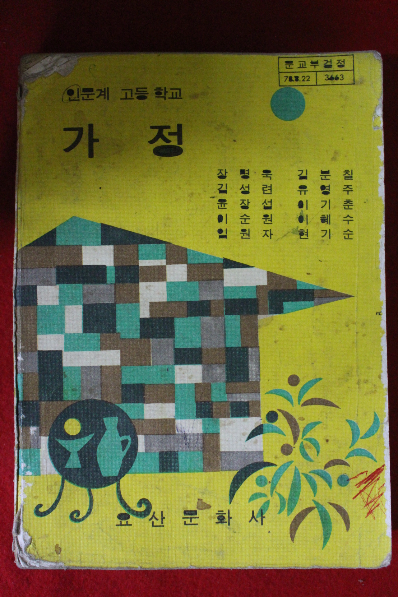 1979년 고등학교 가정