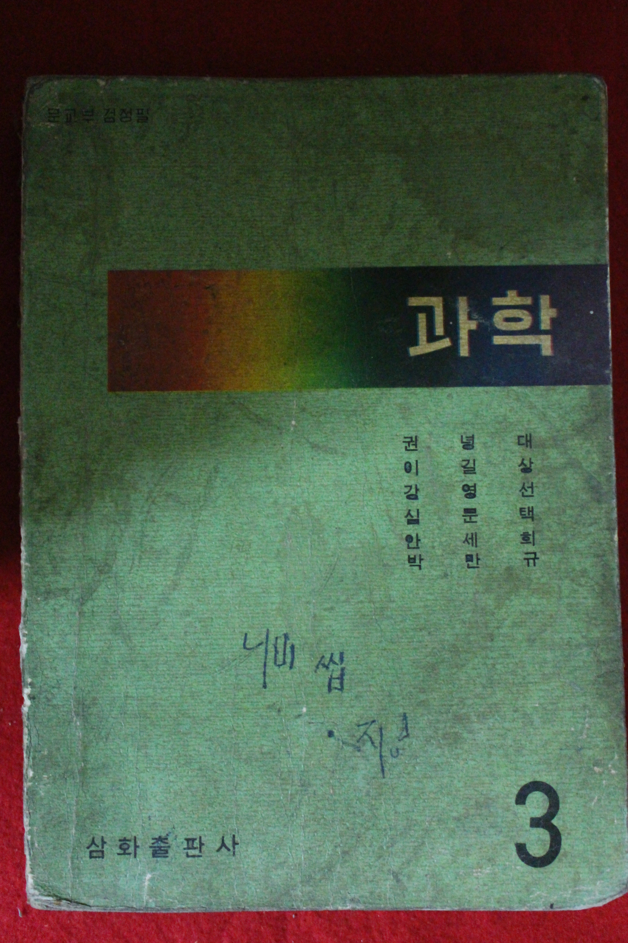 1965년 중학교 과학 3