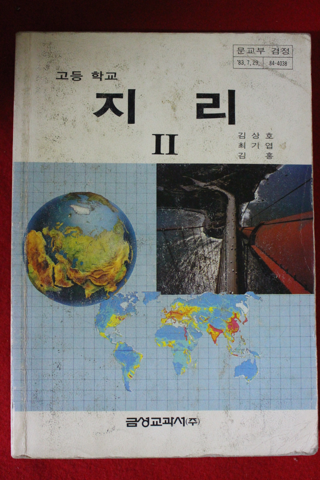 1986년 고등학교 지리 2