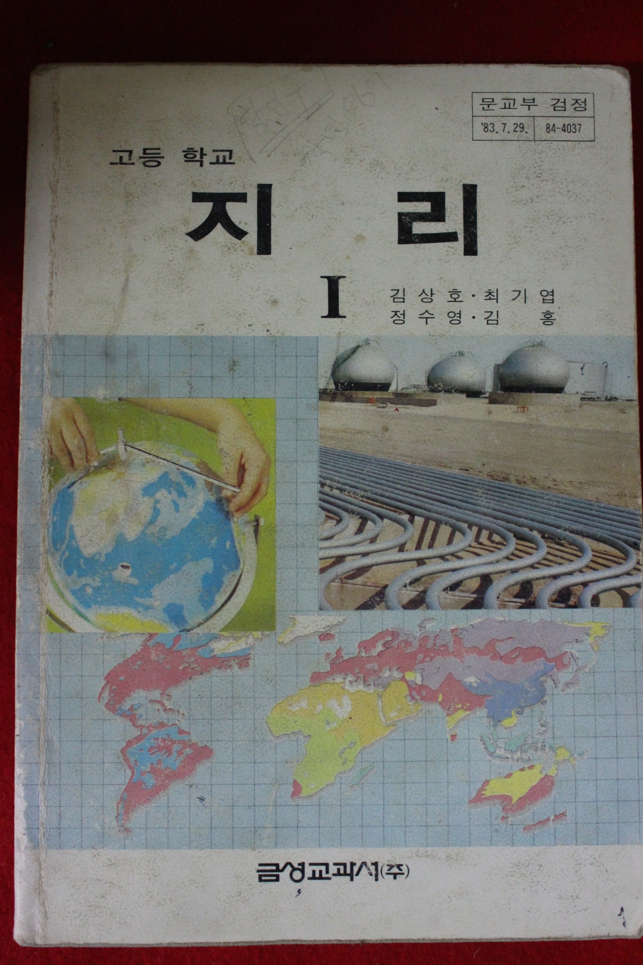 1985년 고등학교 지리 1