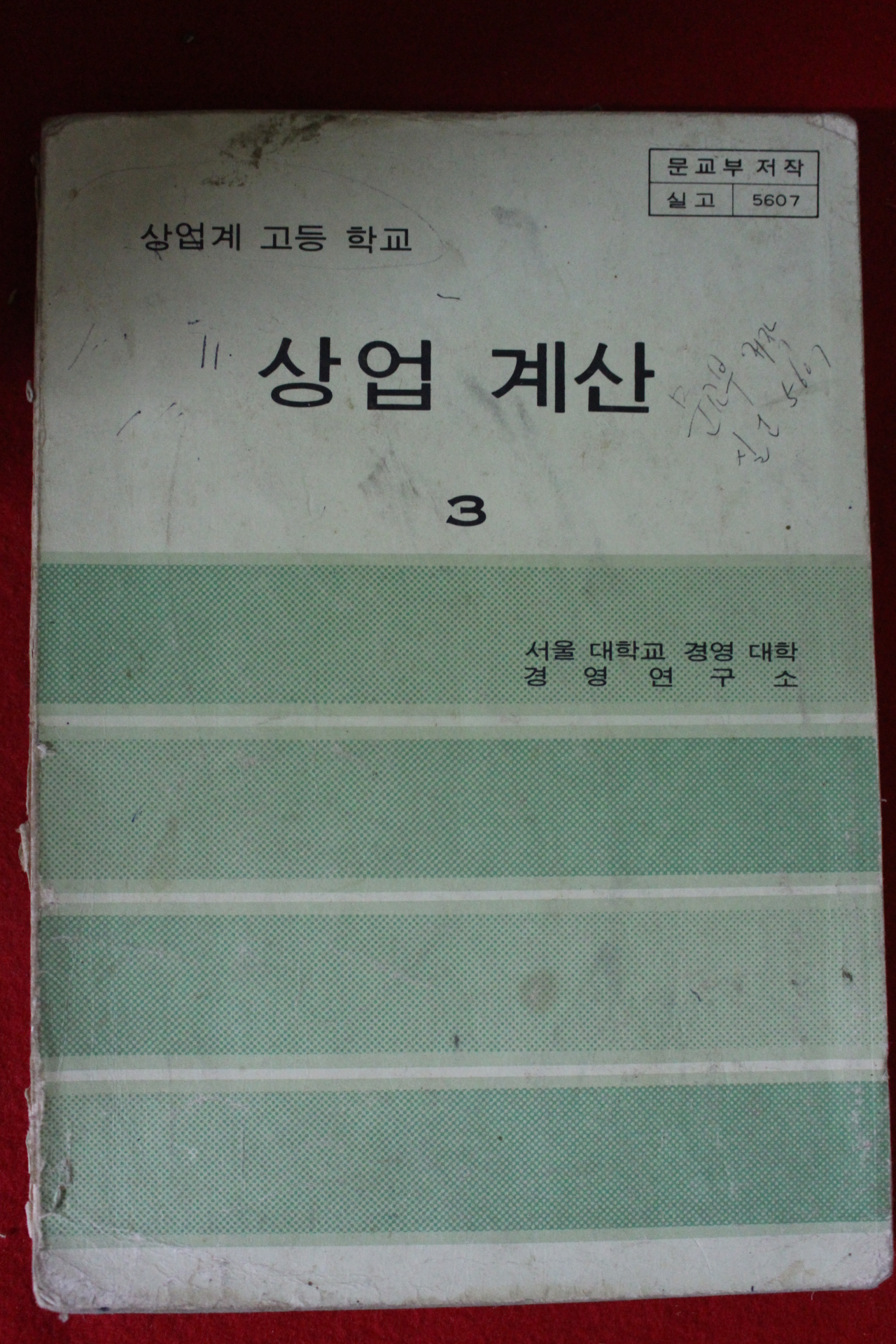 1980년 고등학교 상업계산 3