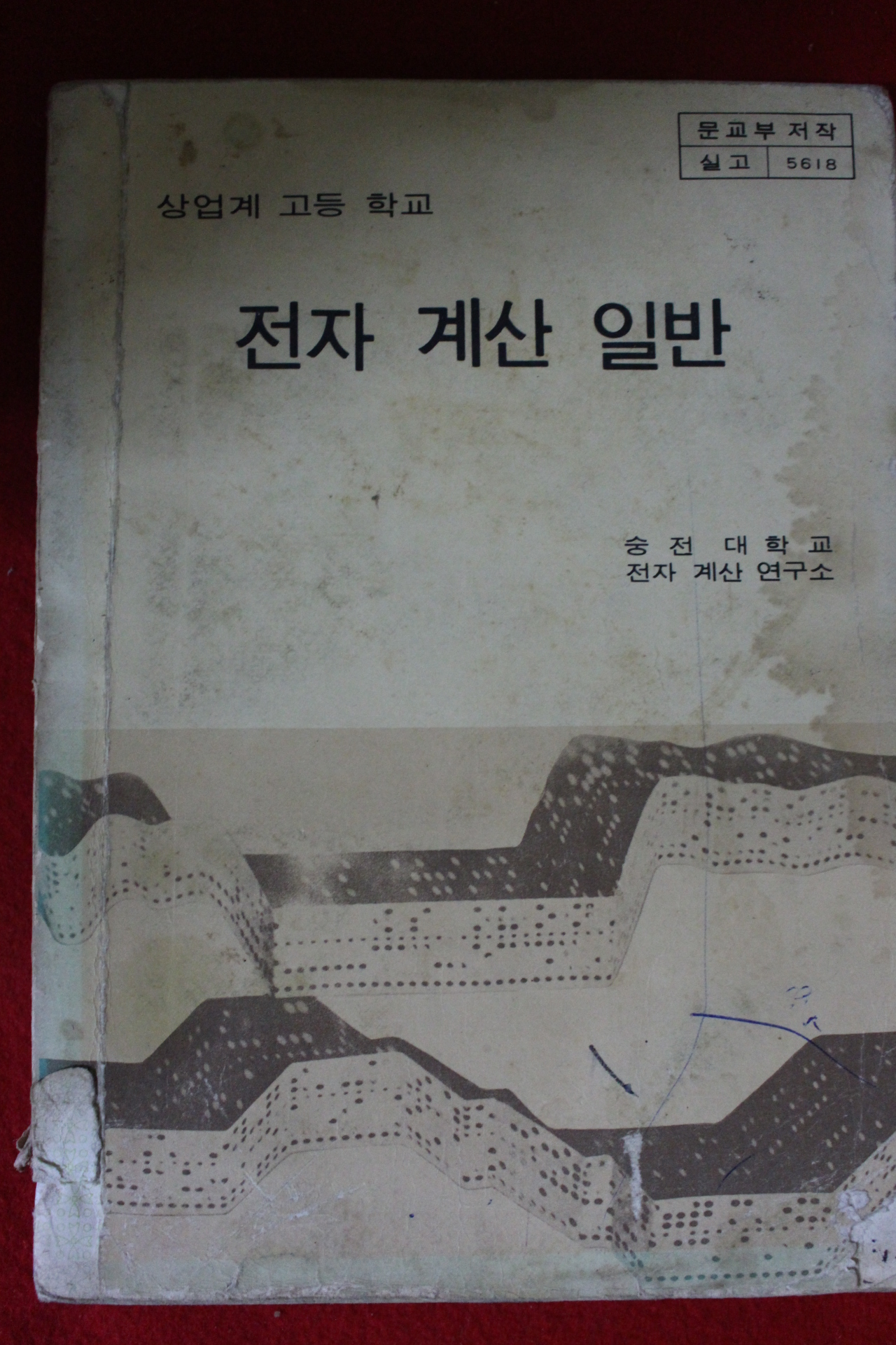 1980년 고등학교 전자계산일반