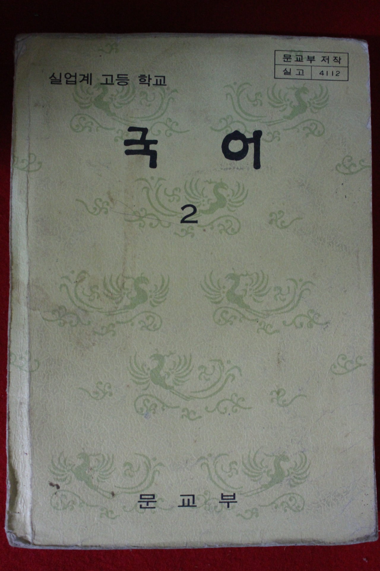 1980년 고등학교 국어 2