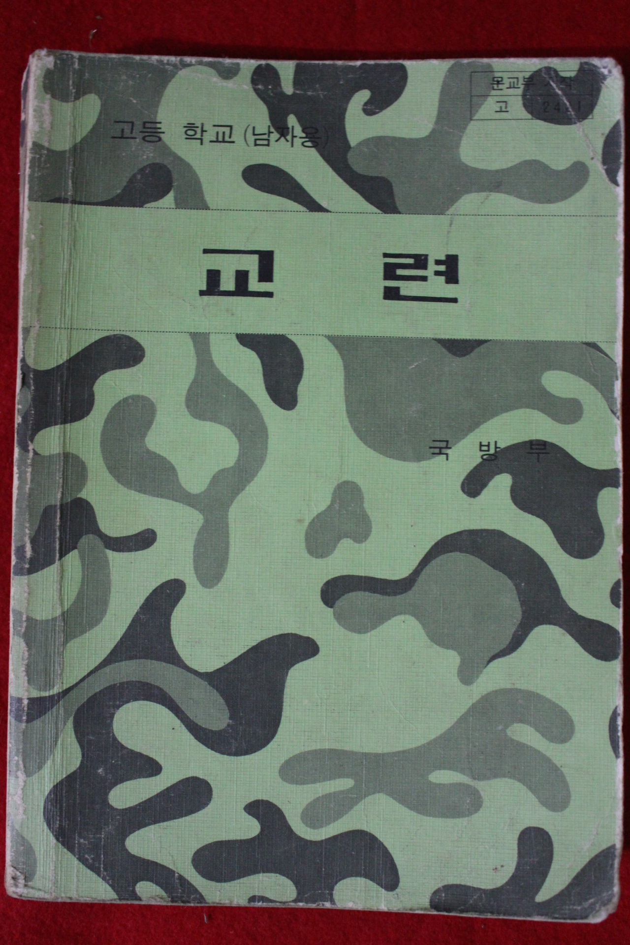 1985년 고등학교 남자용 교련