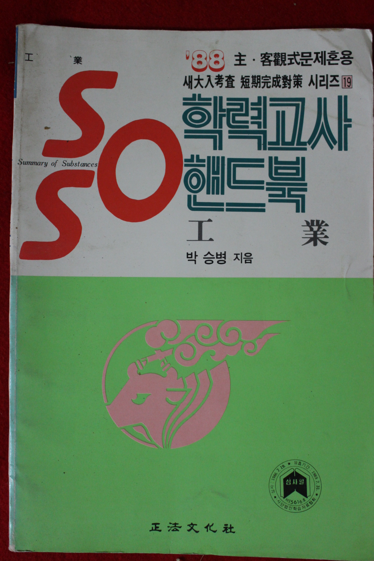 1987년 학력고사 핸드북 공업