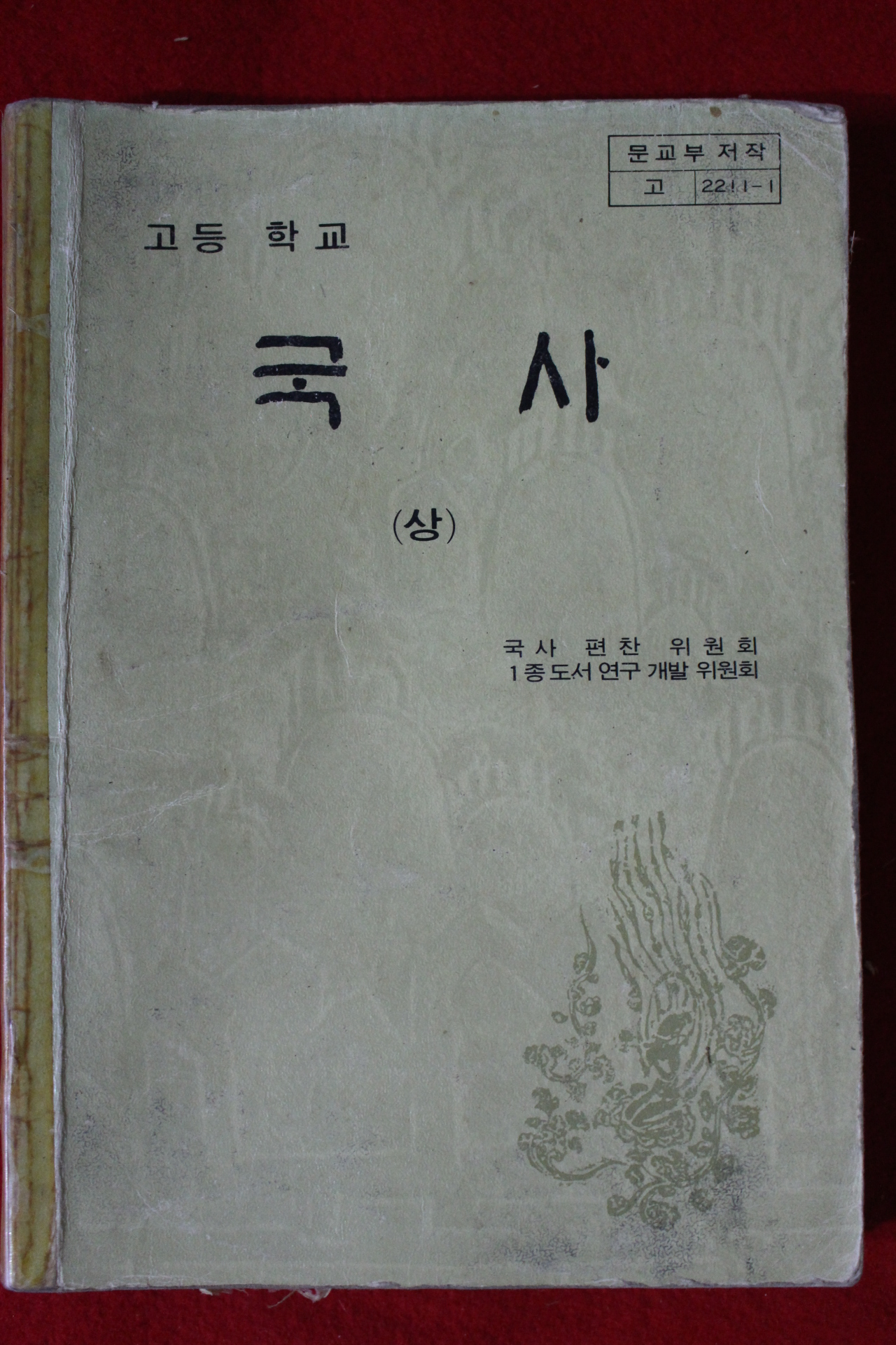 1985년 고등학교 국사 상