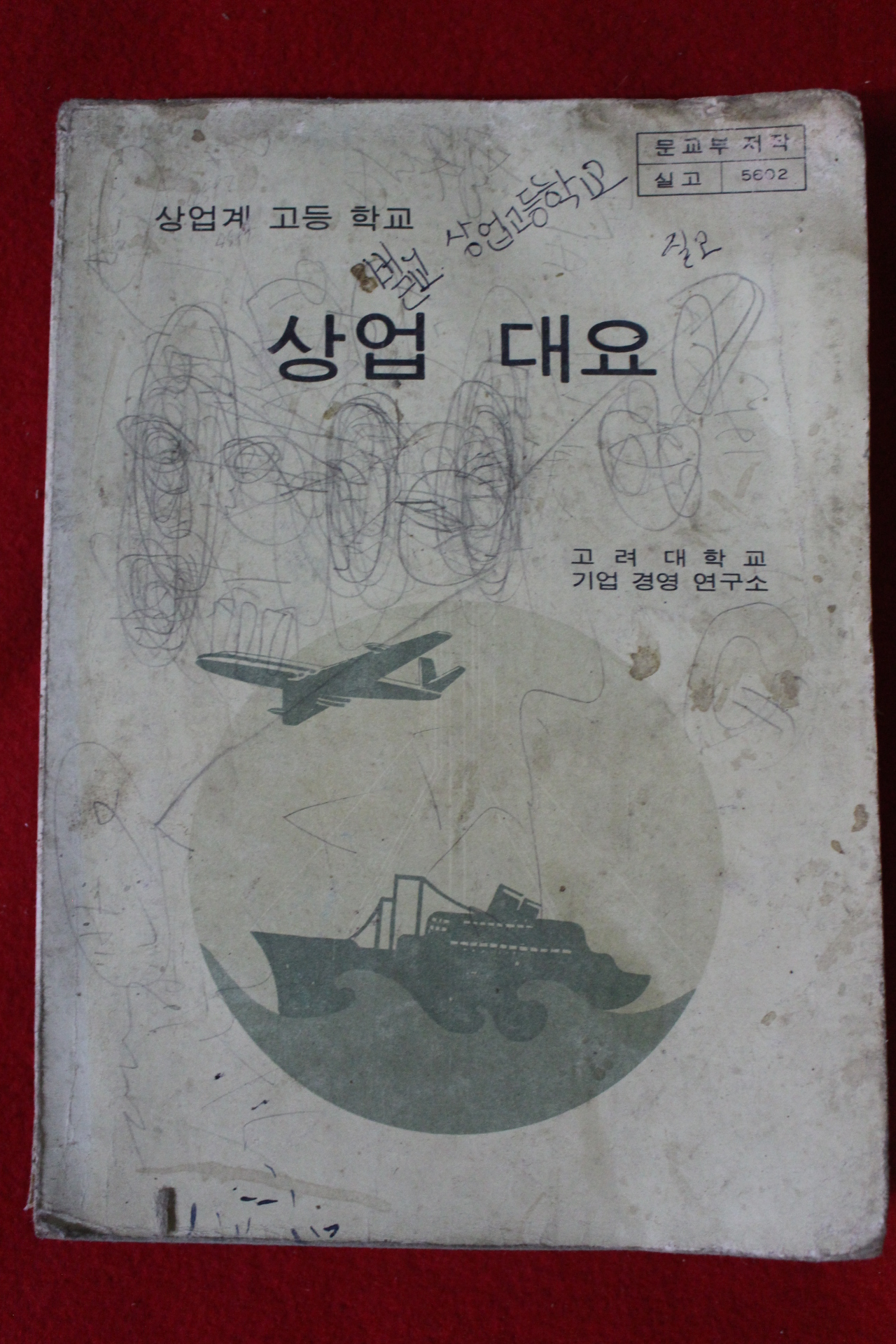 1979년 고등학교 상업대요