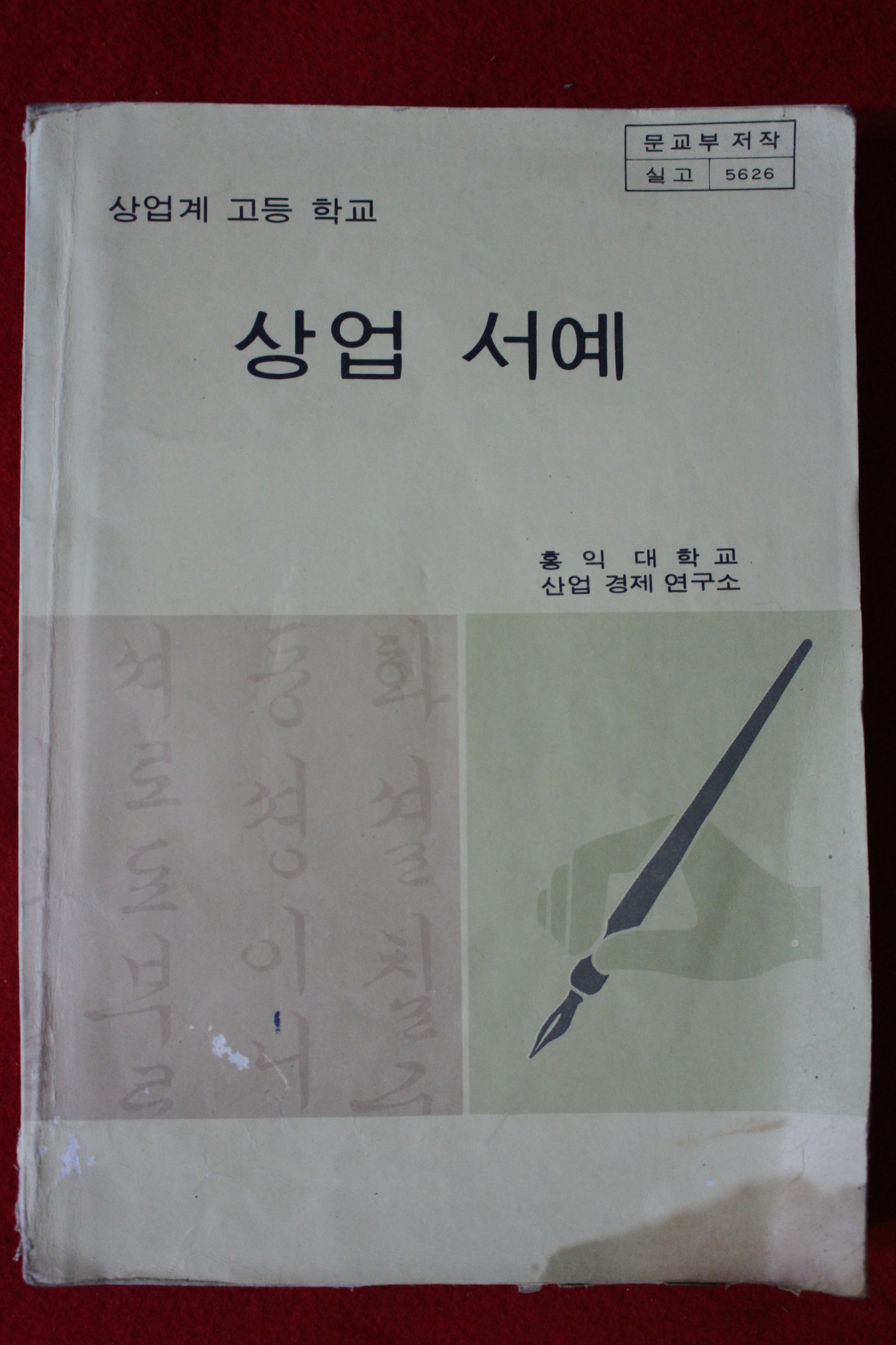 1979년 고등학교 상업서예