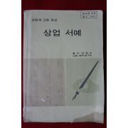 1979년 고등학교 상업서예