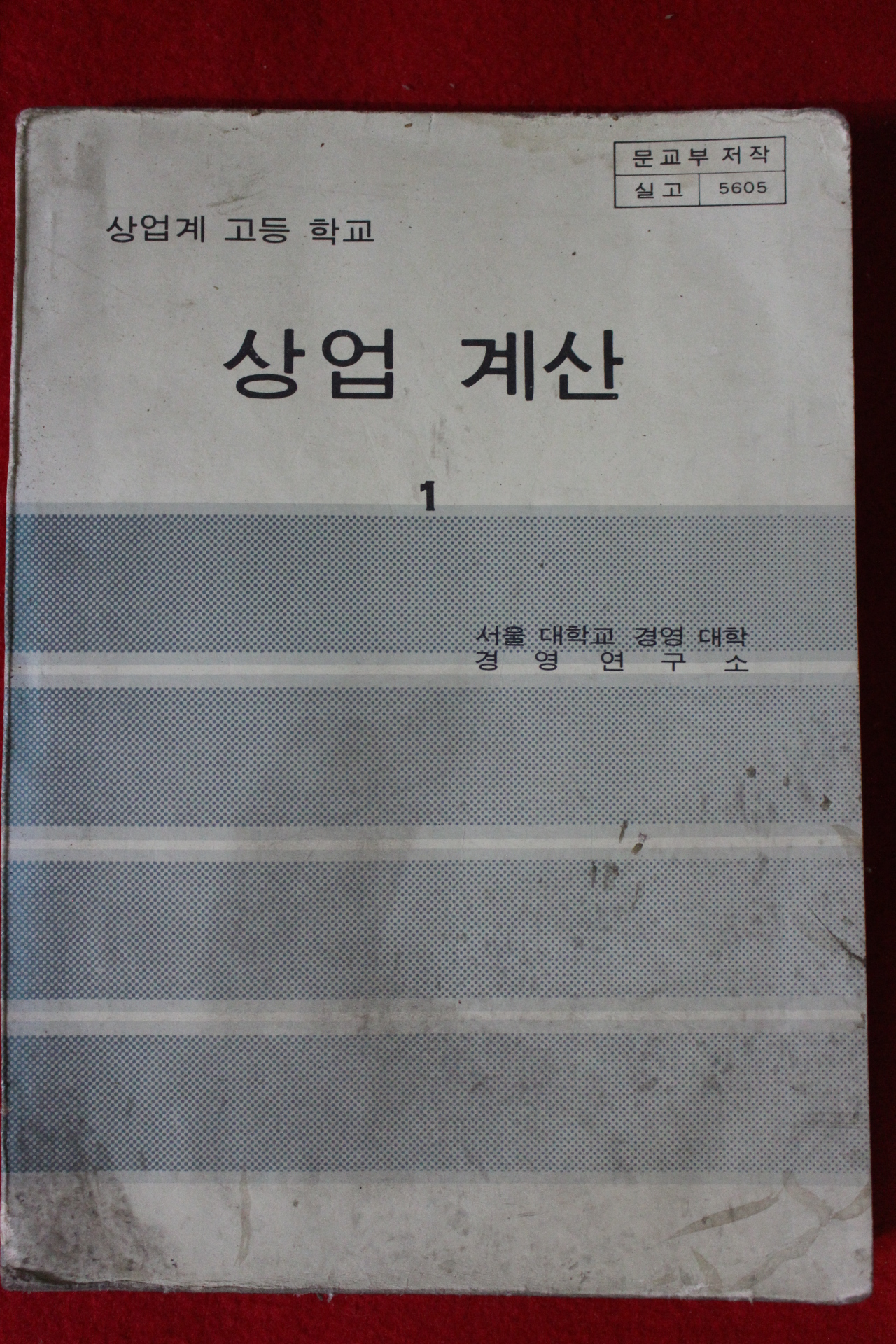 1979년 고등학교 상업계산 1