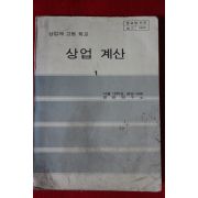 1979년 고등학교 상업계산 1