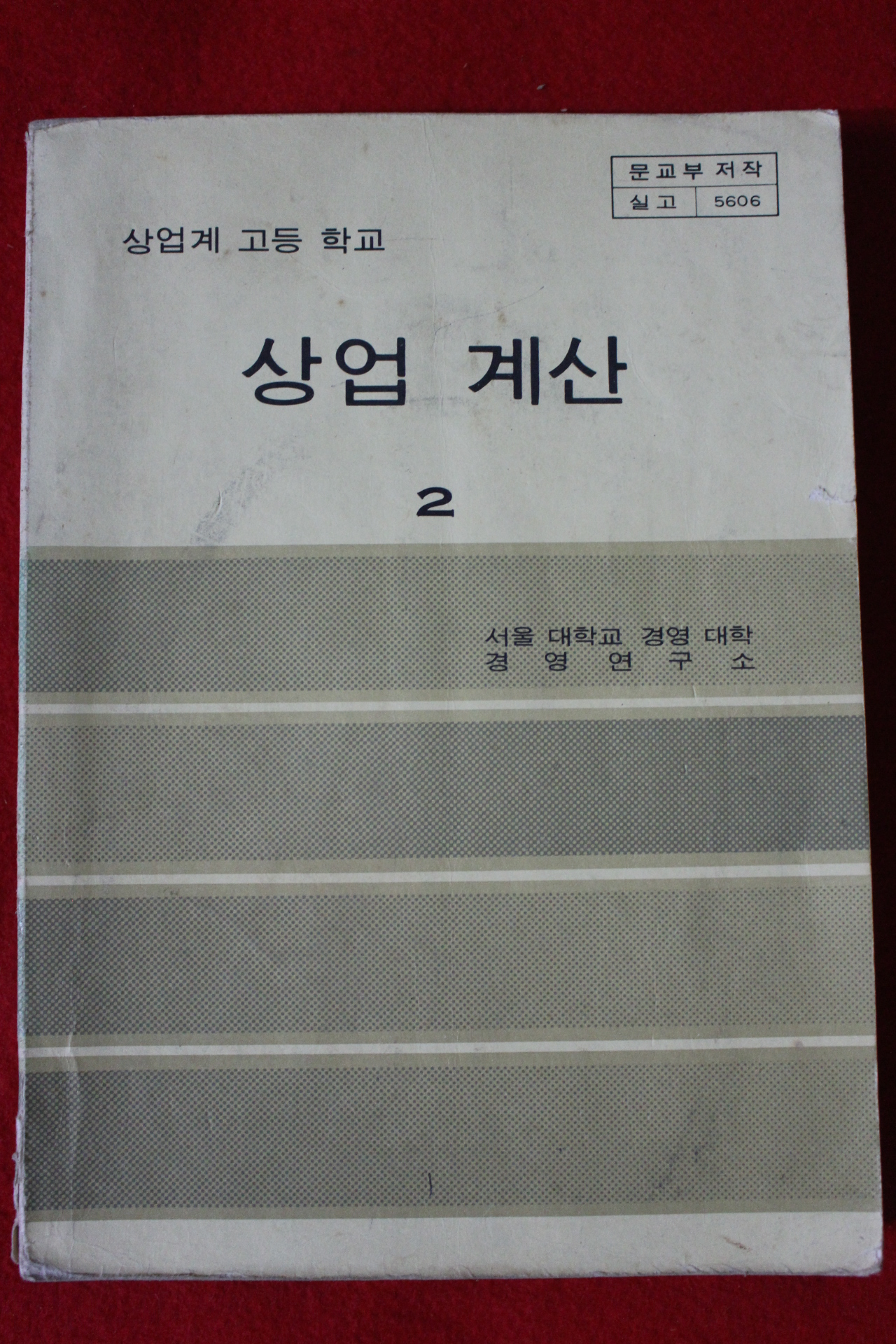 1980년 고등학교 상업계산 2