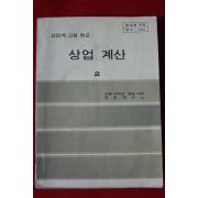 1980년 고등학교 상업계산 2