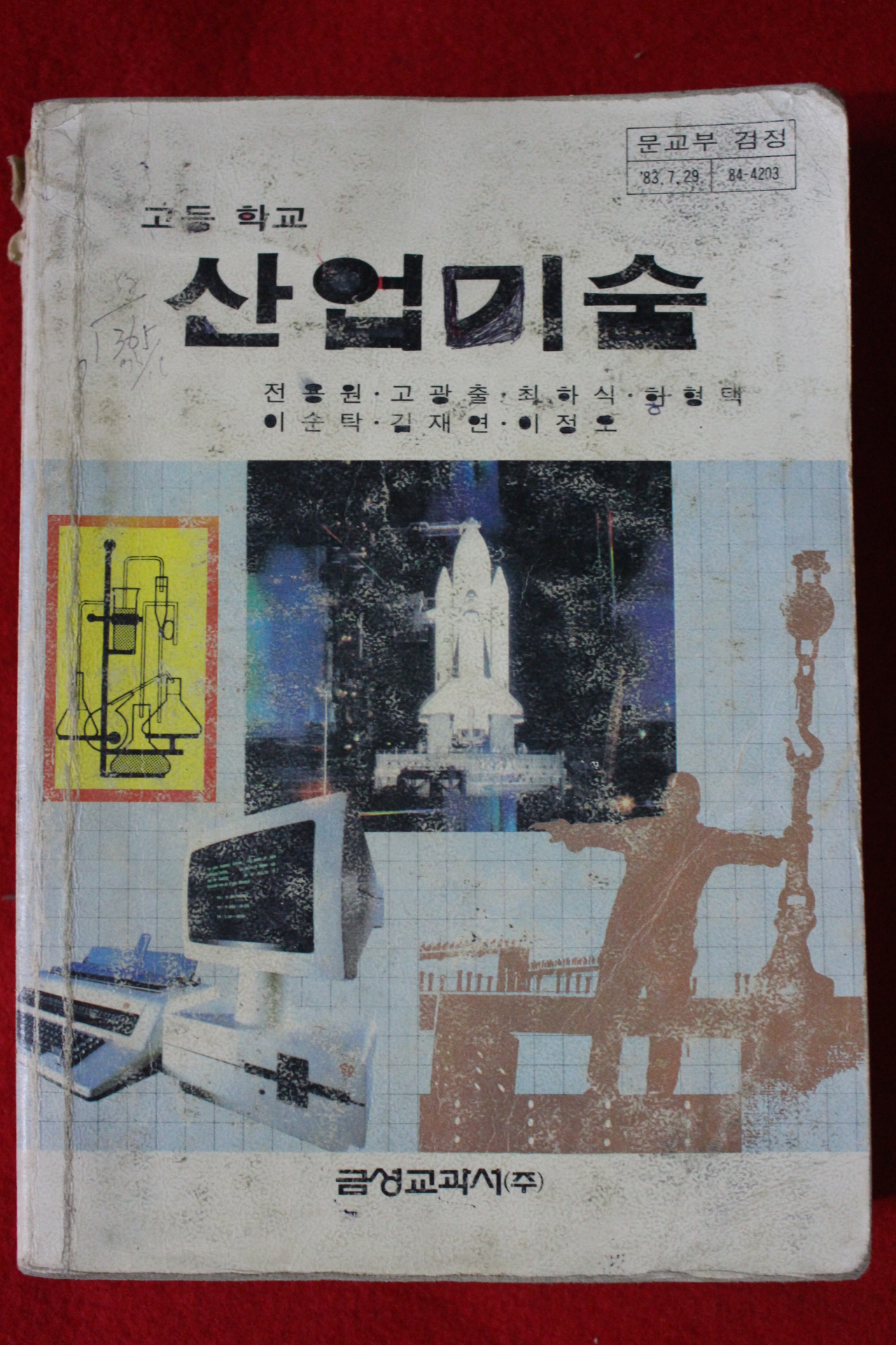 1985년 고등학교 산업기술