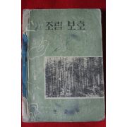 1960년대 조림보호