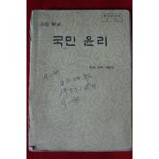 1981년 고등학교 국민윤리