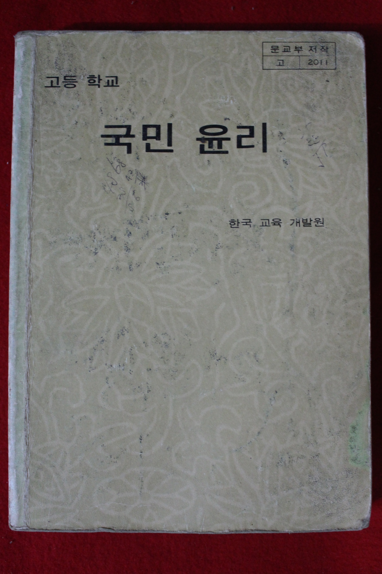 1985년 고등학교 국민윤리