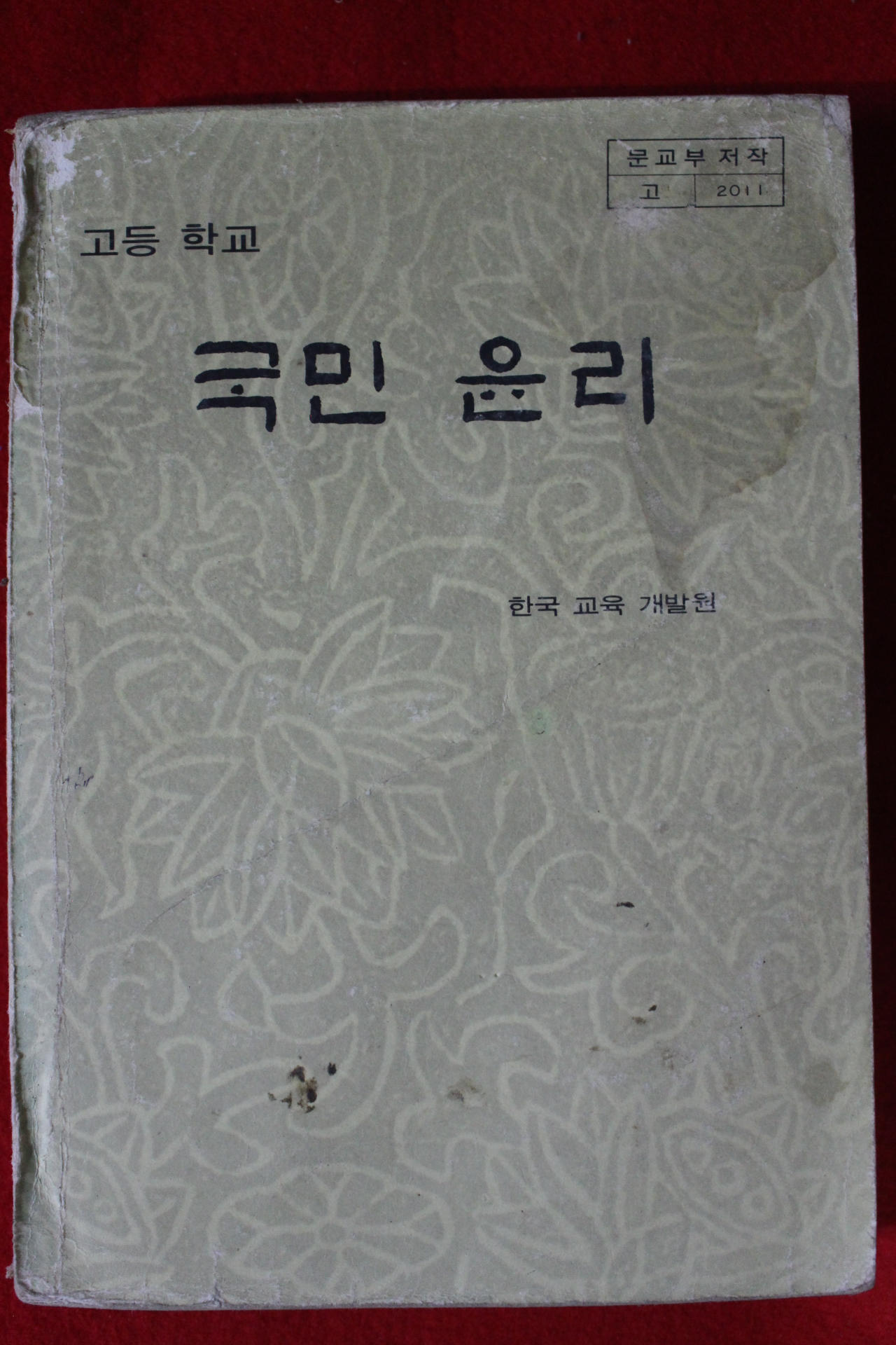 1979년 고등학교 국민윤리