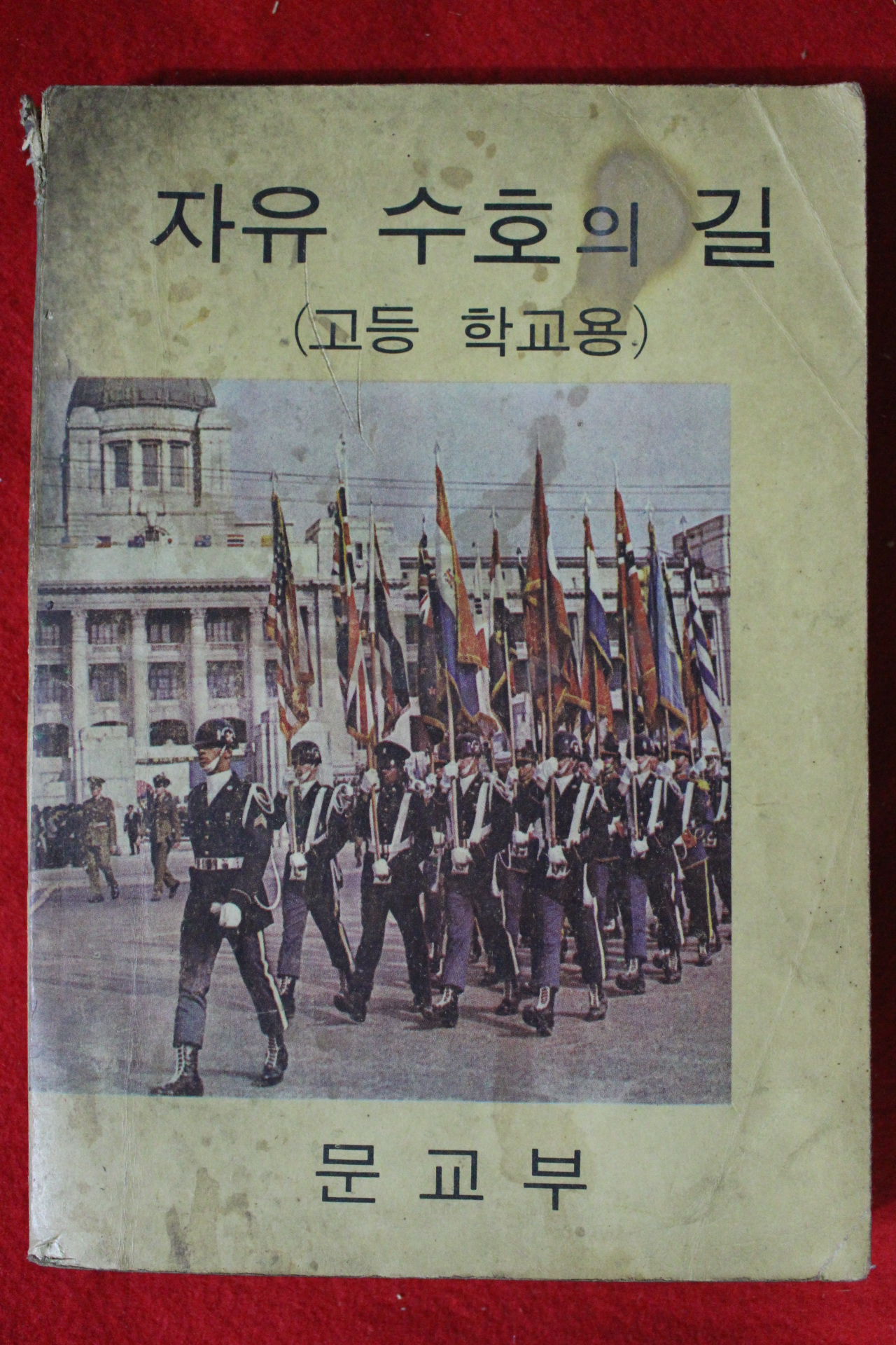 1968년 고등학교용 자유수호의 길