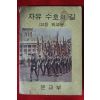 1968년 고등학교용 자유수호의 길