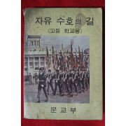 1968년 고등학교용 자유수호의 길