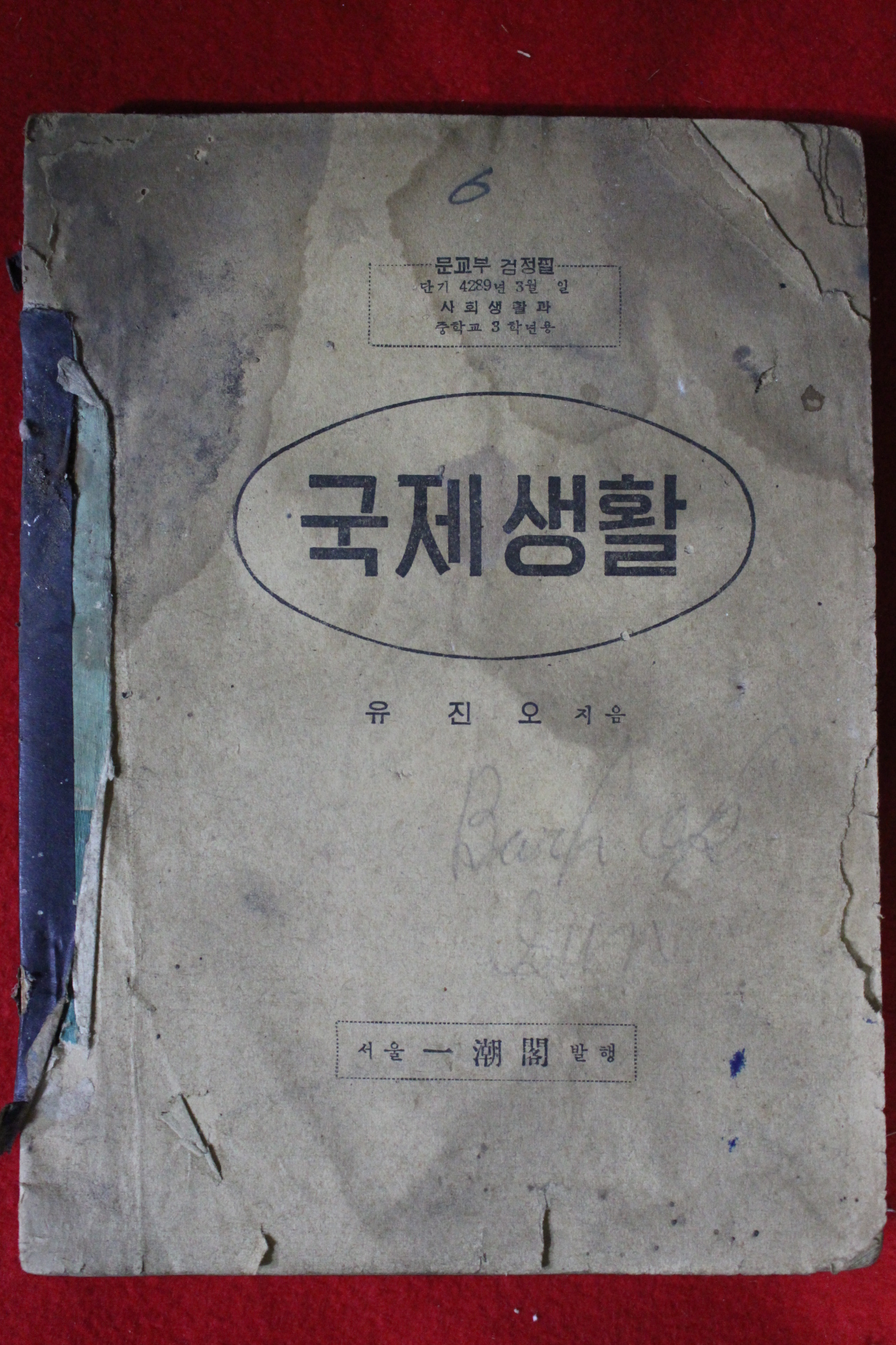 1956년 유진오 국제생활