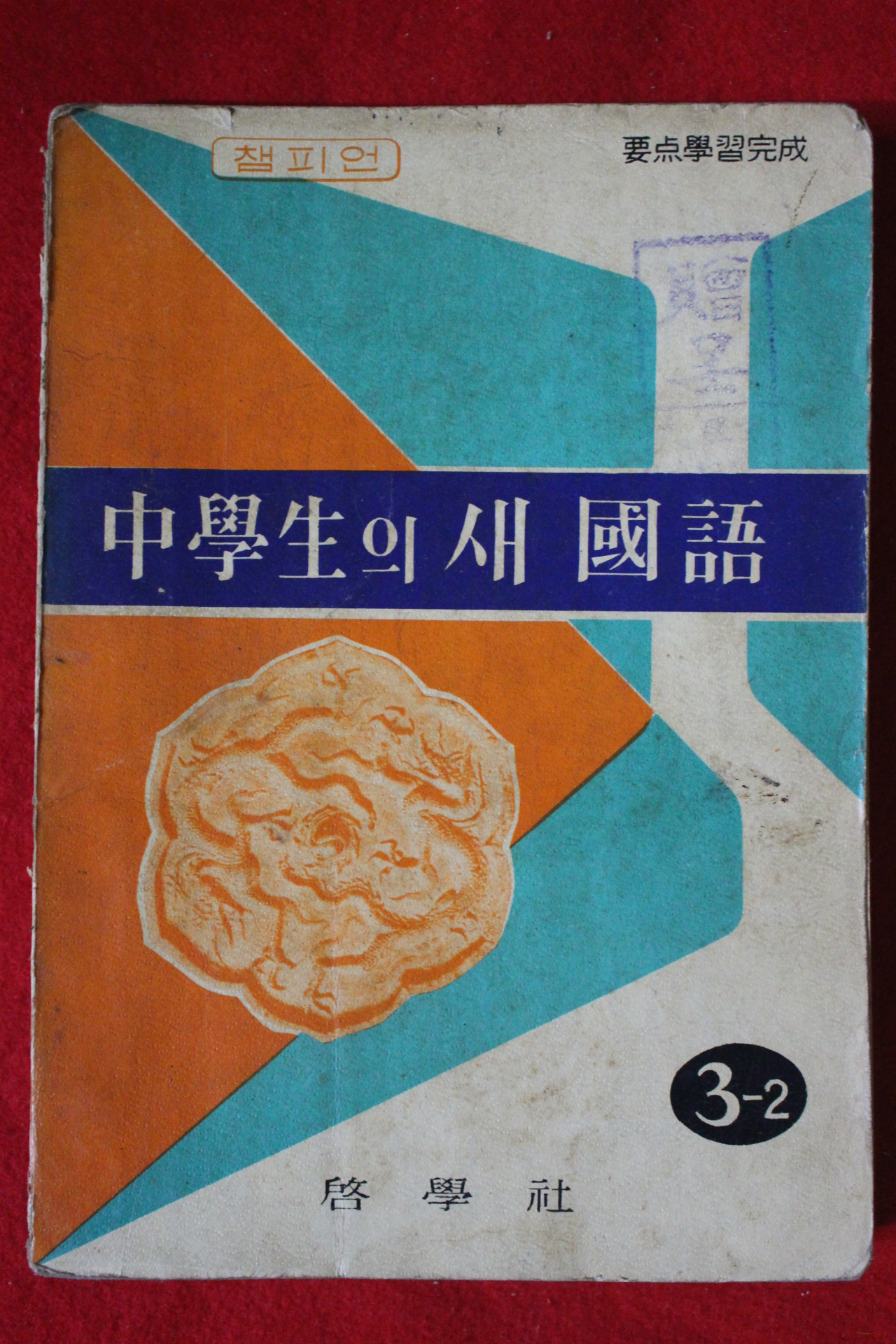 1968년 챔피언 중학생의 새국어 3-2