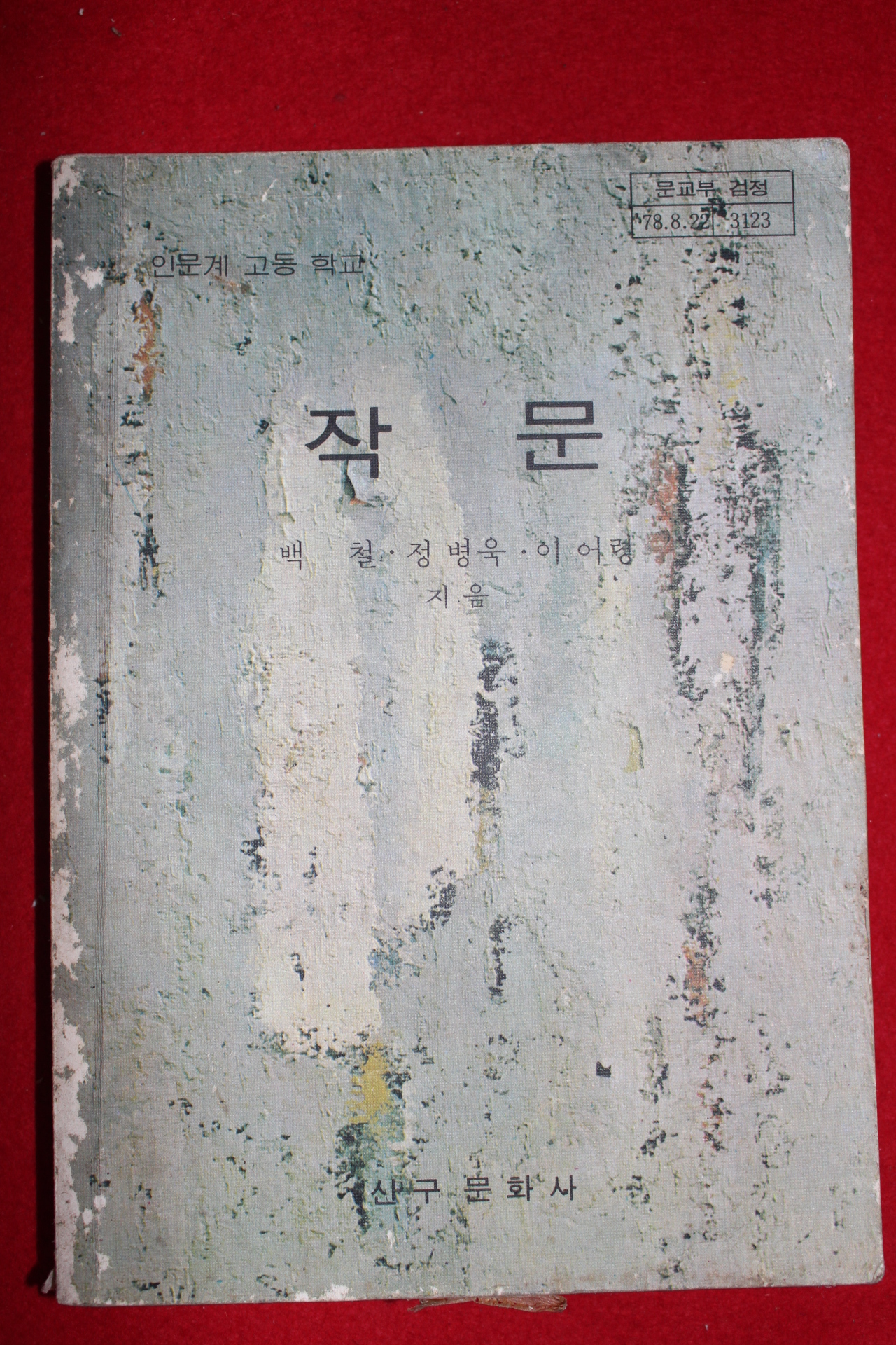 1981년 고등학교 작문