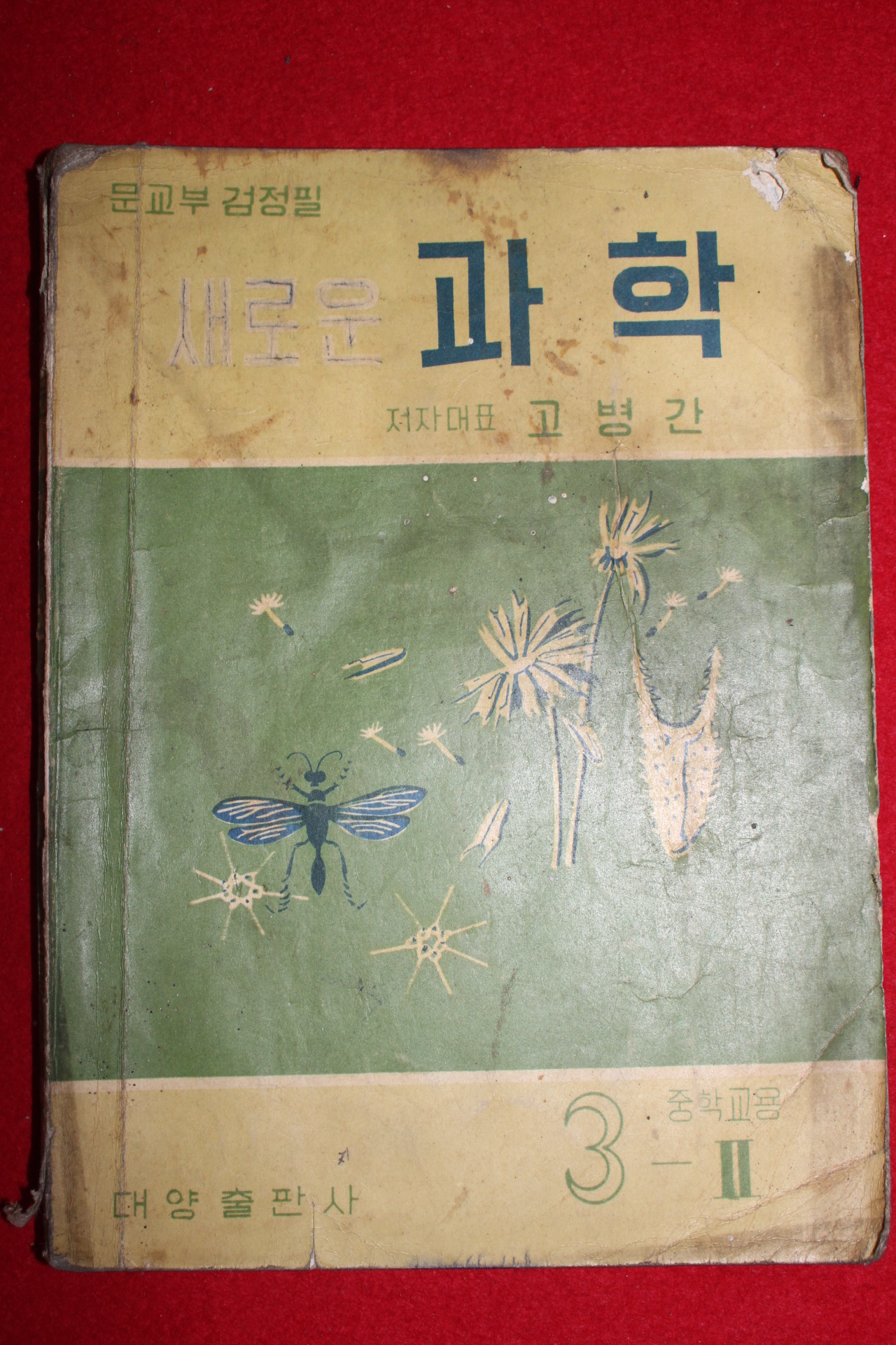 1962년 고병간 중학교용 새로운 과학 3-2