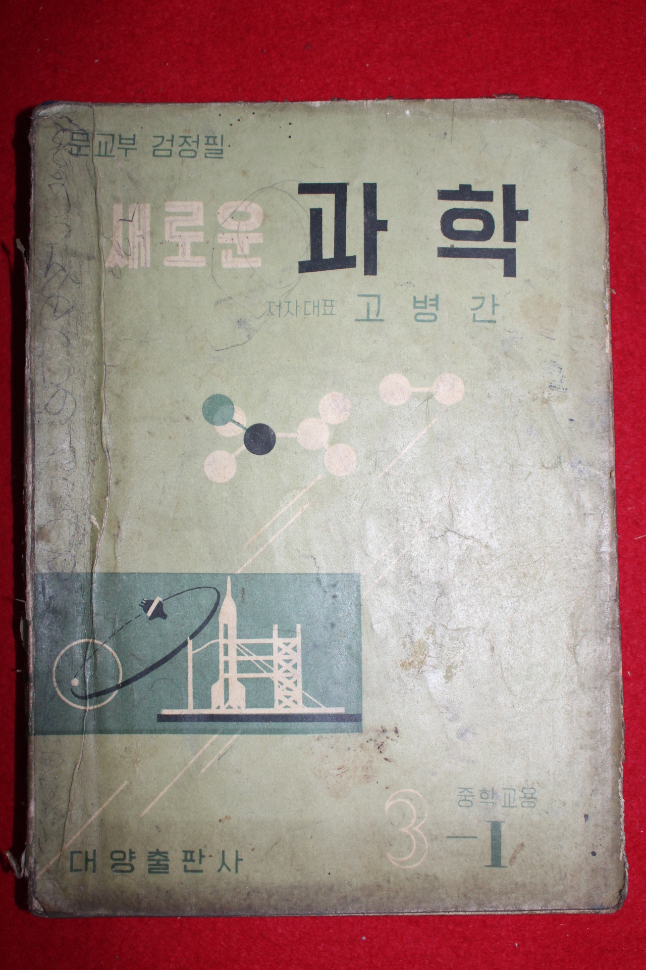 1962년 고병간 중학교용 새로운 과학 3-1