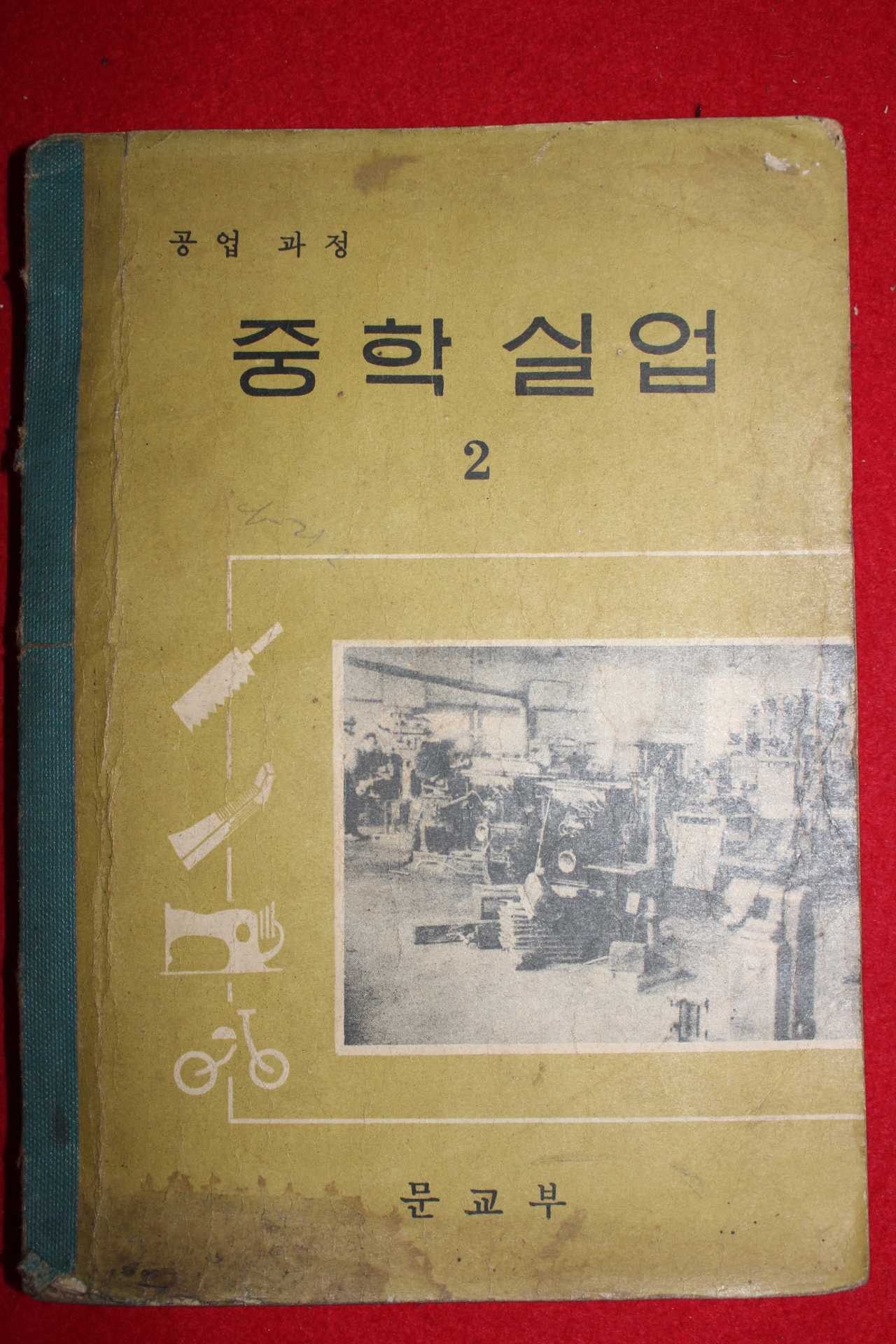 1967년 공업과정 중학실업 2